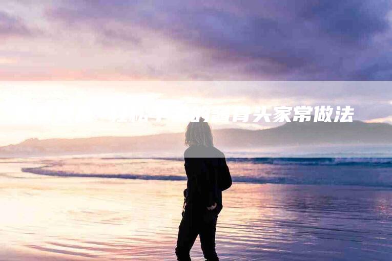 家常美食 轻松学会的酱骨头家常做法-家政服务网