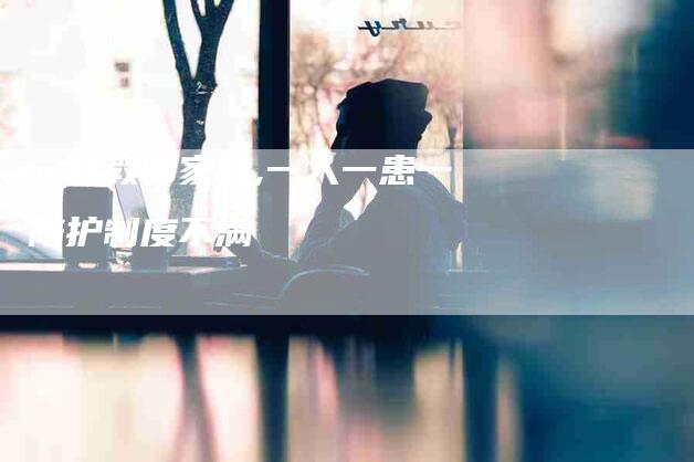 一线教师家教,一人一患一陪护制度不满