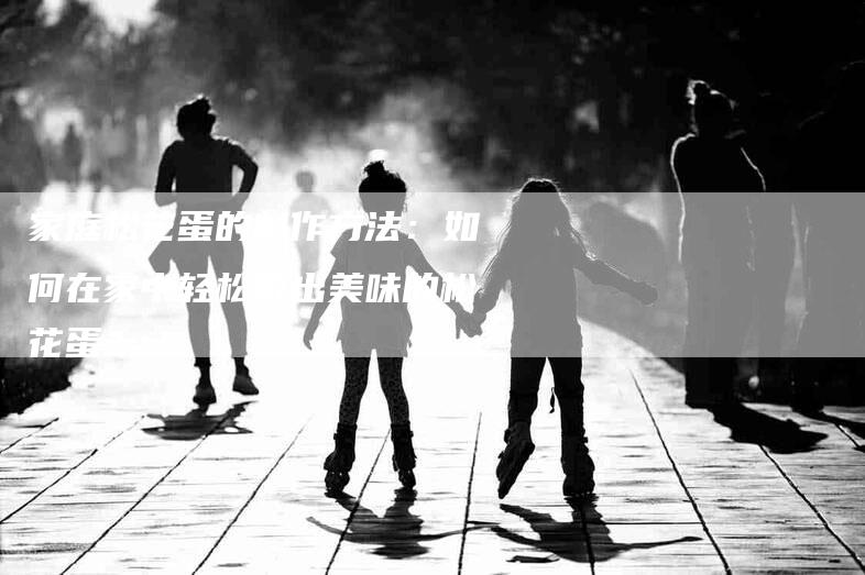 家庭松花蛋的制作方法：如何在家中轻松做出美味的松花蛋？-家政服务网