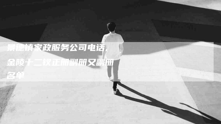 景德镇家政服务公司电话,金陵十二钗正册副册又副册名单-家政服务网
