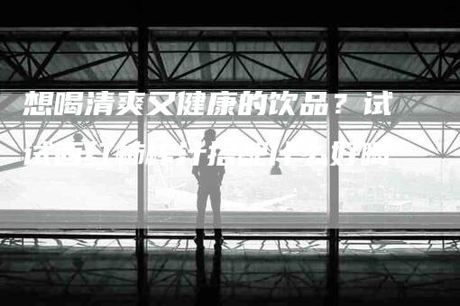 想喝清爽又健康的饮品？试试西红柿榨汁搭配什么好喝-家政服务网
