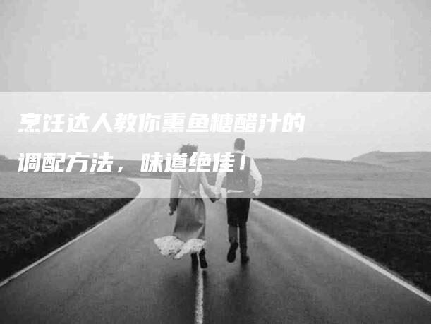 烹饪达人教你熏鱼糖醋汁的调配方法，味道绝佳！