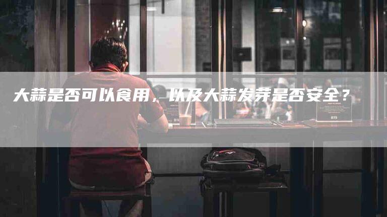 大蒜是否可以食用，以及大蒜发芽是否安全？-家政服务网