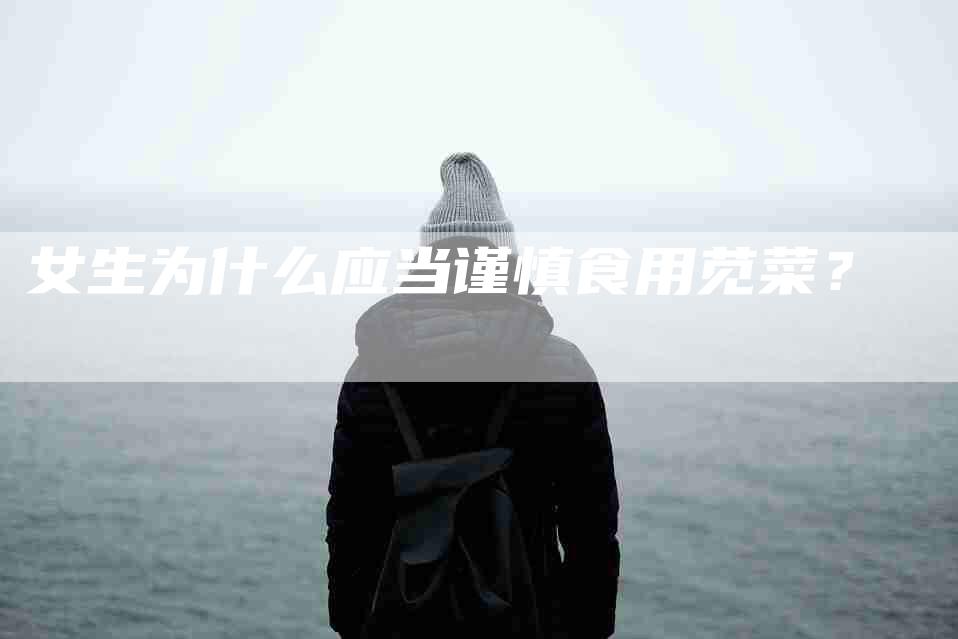 女生为什么应当谨慎食用苋菜？-家政服务网