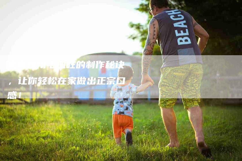 家常四川毛血旺的制作秘诀，让你轻松在家做出正宗口感！-家政服务网