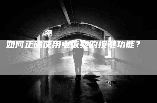 如何正确使用电饭煲的按键功能？-家政服务网