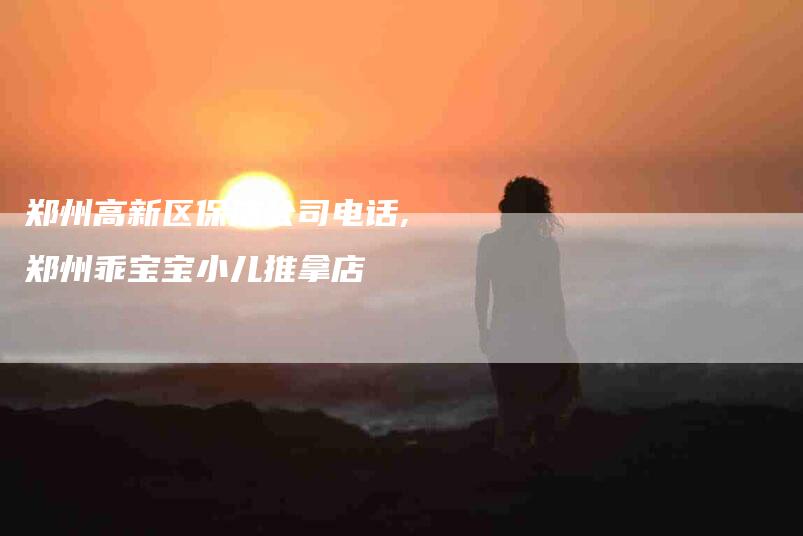 郑州高新区保洁公司电话,郑州乖宝宝小儿推拿店-家政服务网