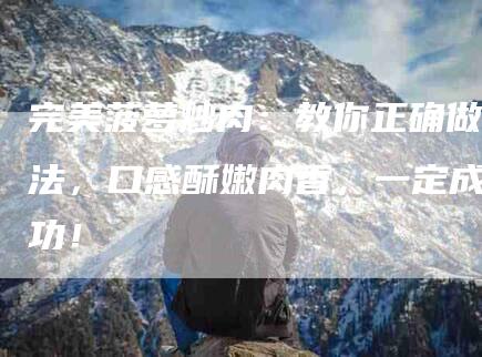 完美菠萝炒肉：教你正确做法，口感酥嫩肉香，一定成功！-家政服务网