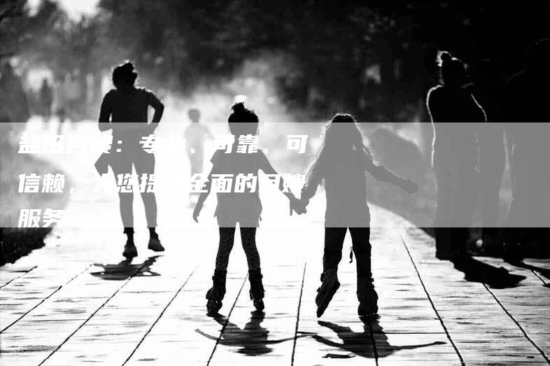 盐田月嫂：专业、可靠、可信赖，为您提供全面的月嫂服务-家政服务网