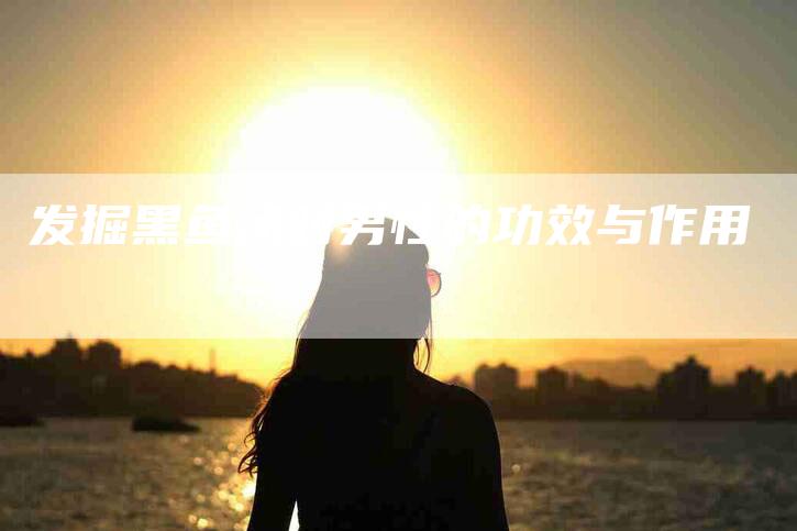 发掘黑鱼汤对男性的功效与作用-家政服务网