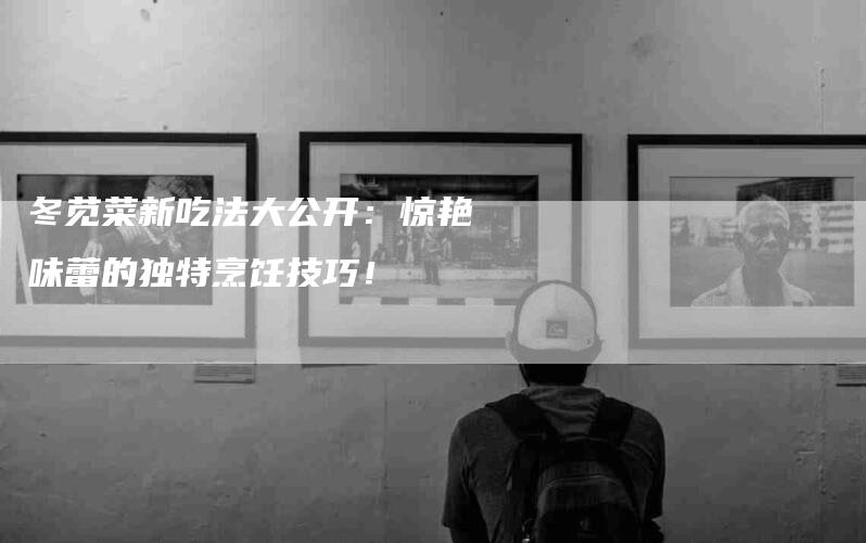 冬苋菜新吃法大公开：惊艳味蕾的独特烹饪技巧！
