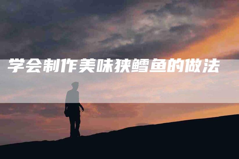 学会制作美味狭鳕鱼的做法-家政服务网