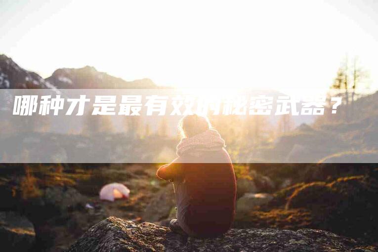 哪种才是最有效的秘密武器？