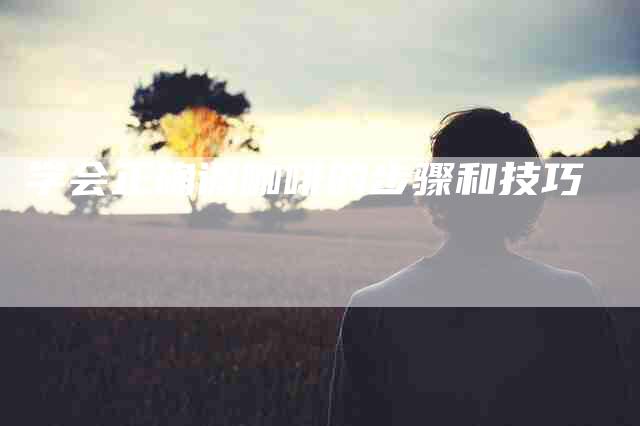 学会正确调咖啡的步骤和技巧-家政服务网