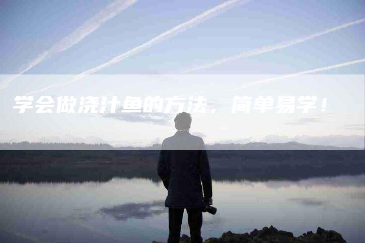 学会做浇汁鱼的方法，简单易学！-家政服务网