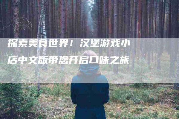 探索美食世界！汉堡游戏小店中文版带您开启口味之旅