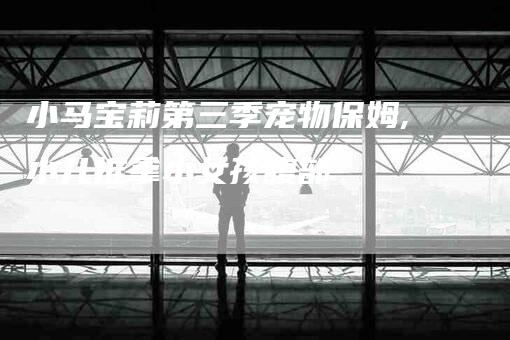 小马宝莉第三季宠物保姆,小儿推拿小女孩腹部