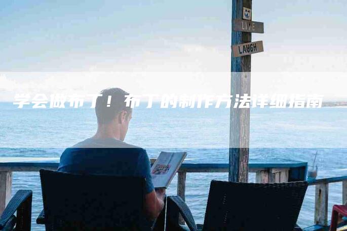 学会做布丁！布丁的制作方法详细指南-家政服务网