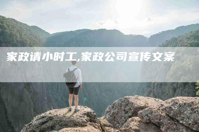 家政请小时工,家政公司宣传文案-家政服务网