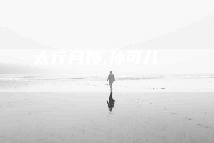 太行月嫂,孙可儿