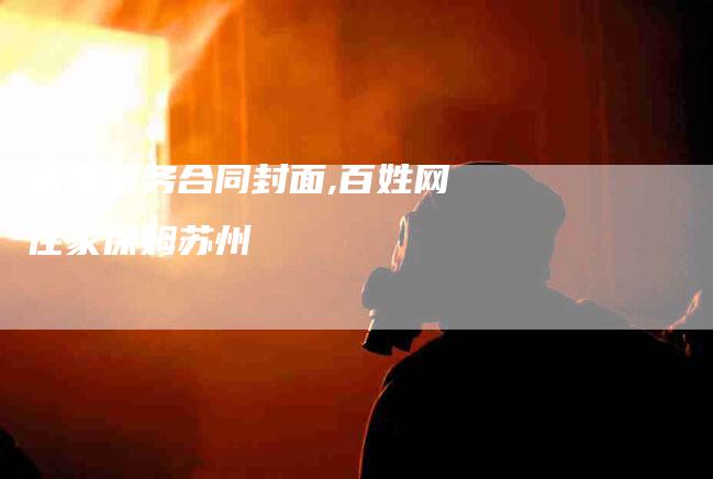 保洁服务合同封面,百姓网住家保姆苏州-家政服务网