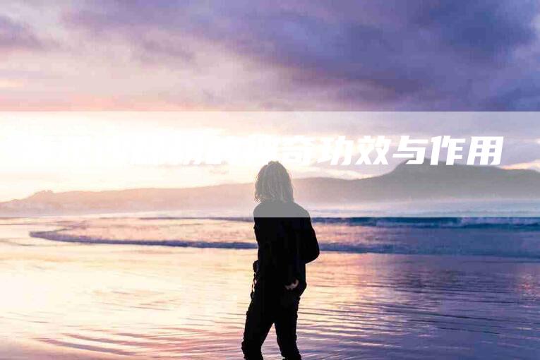 发现沙棘粉的神奇功效与作用