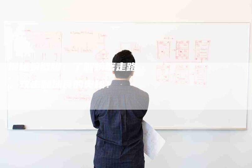 揭秘螃蟹脚：了解螃蟹走路、攻击和捕食的奥秘！-家政服务网