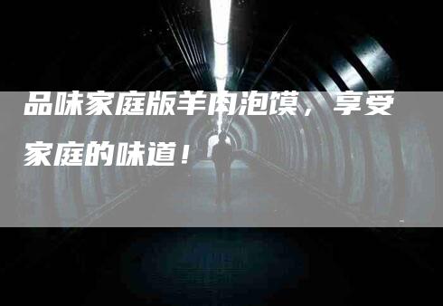 品味家庭版羊肉泡馍，享受家庭的味道！-家政服务网
