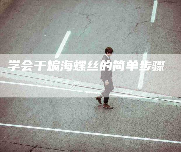 学会干煸海螺丝的简单步骤-家政服务网