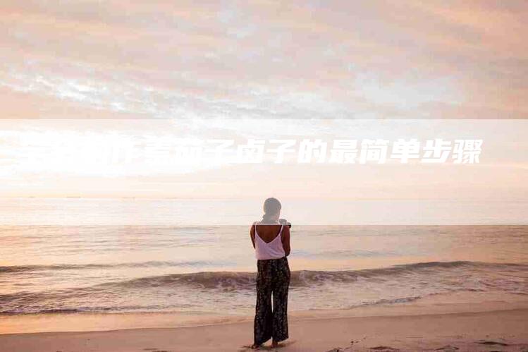 学会制作素茄子卤子的最简单步骤-家政服务网