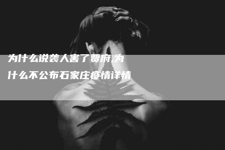 为什么说袭人害了贾府,为什么不公布石家庄疫情详情-家政服务网