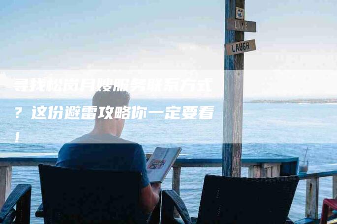寻找松岗月嫂服务联系方式？这份避雷攻略你一定要看！
