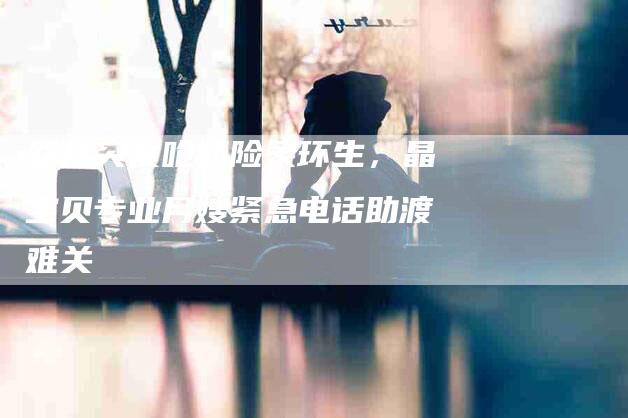 婴儿突发呛奶险象环生，晶宝贝专业月嫂紧急电话助渡难关