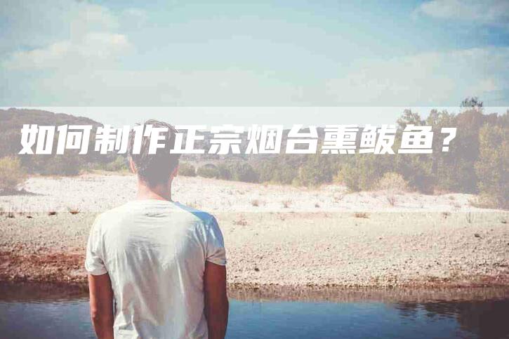 如何制作正宗烟台熏鲅鱼？-家政服务网