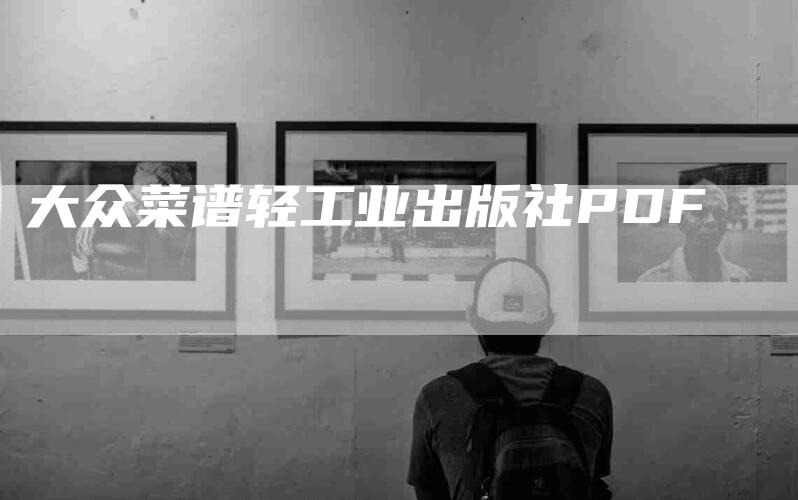 大众菜谱轻工业出版社PDF-家政服务网