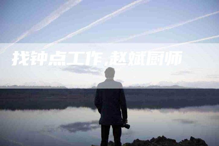 找钟点工作,赵斌厨师-家政服务网