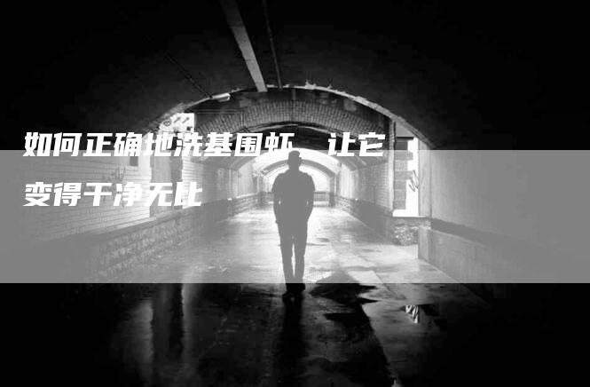 如何正确地洗基围虾，让它变得干净无比