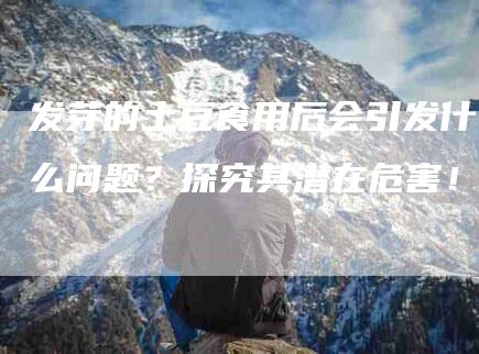 发芽的土豆食用后会引发什么问题？探究其潜在危害！-家政服务网