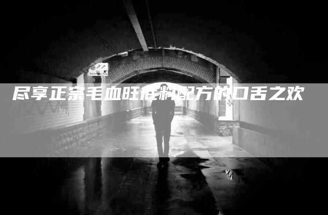 尽享正宗毛血旺底料配方的口舌之欢-家政服务网