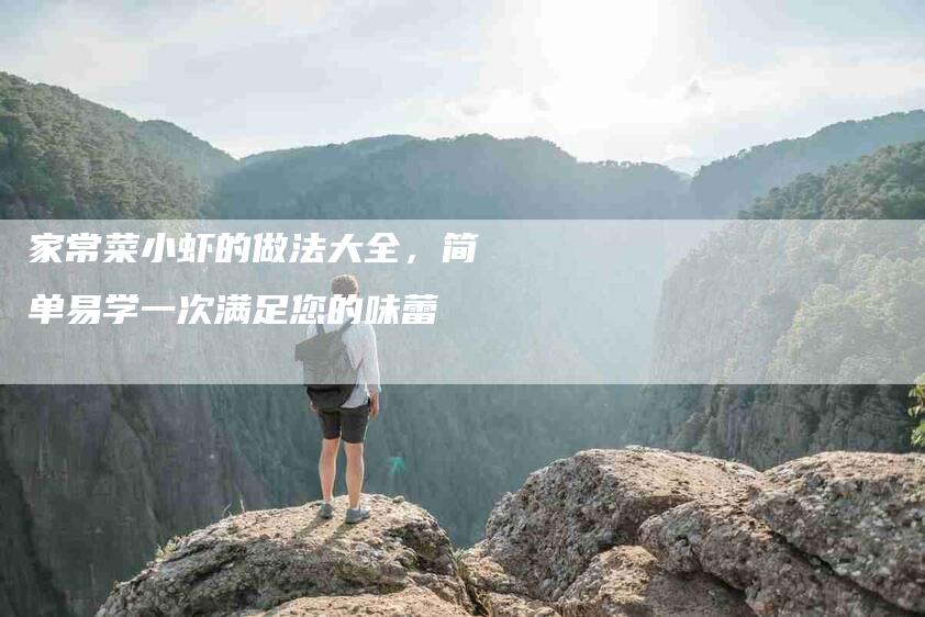 家常菜小虾的做法大全，简单易学一次满足您的味蕾