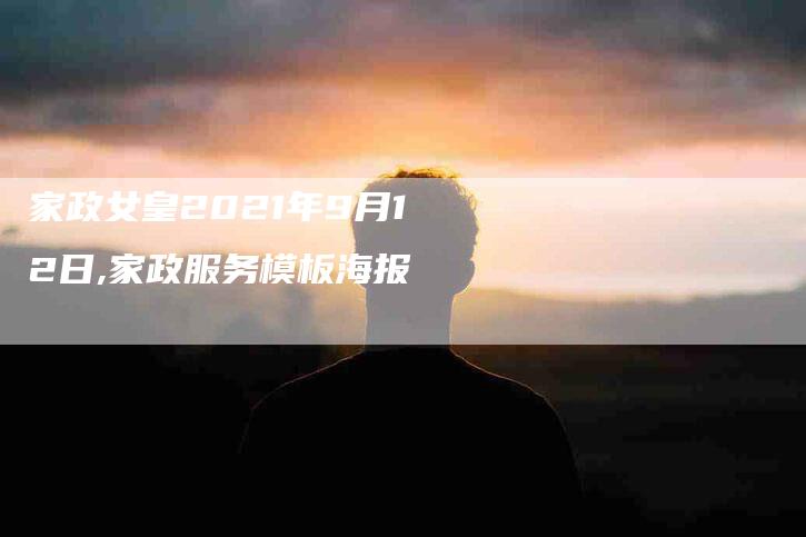 家政女皇2021年9月12日,家政服务模板海报-家政服务网