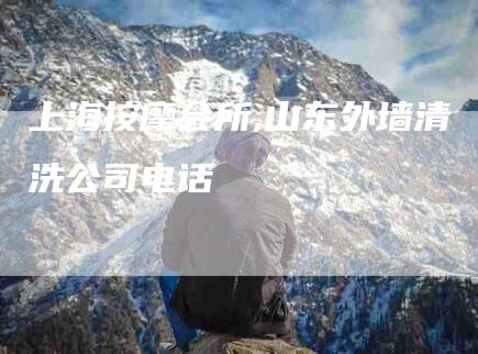 上海按摩会所,山东外墙清洗公司电话-家政服务网