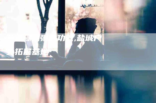 燕麦绿豆粥的功效,盐城户外拓展基地-家政服务网