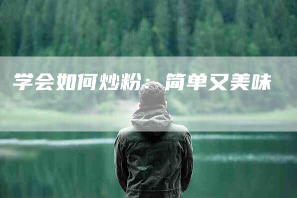 学会如何炒粉：简单又美味-家政服务网