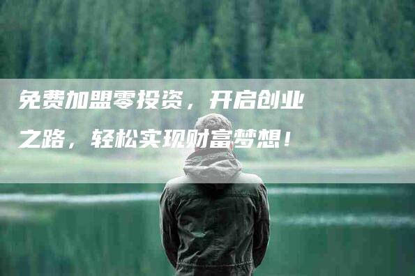 免费加盟零投资，开启创业之路，轻松实现财富梦想！-家政服务网