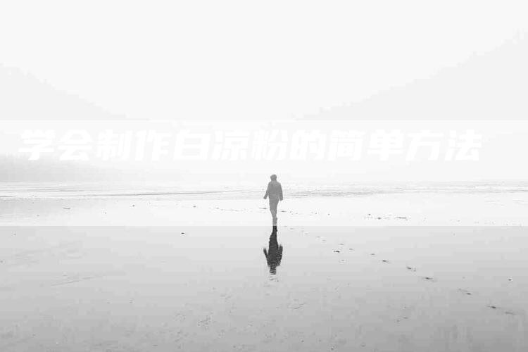 学会制作白凉粉的简单方法-家政服务网