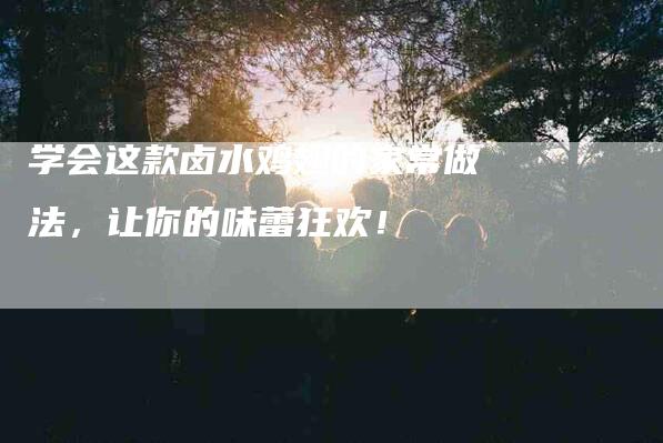 学会这款卤水鸡翅的家常做法,让你的味蕾狂欢!-家政服务网