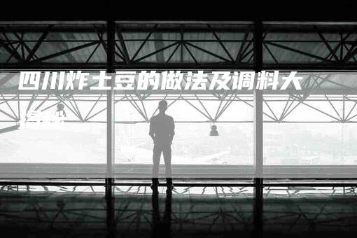 四川炸土豆的做法及调料大揭秘