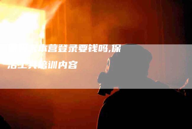 保姆大本营登录要钱吗,保洁工具培训内容-家政服务网