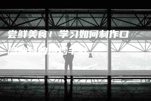 尝鲜美食！学习如何制作口感独特的爆炒羊肚-家政服务网